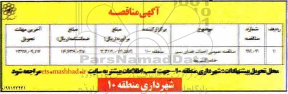 مناقصه ،   مناقصه احداث فضای سبز خادم الشریعه