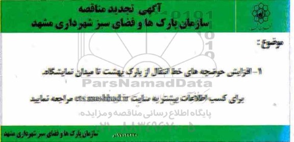 تجدید مناقصه، تجدید مناقصه افزایش حوضچه های خط انتقال و...