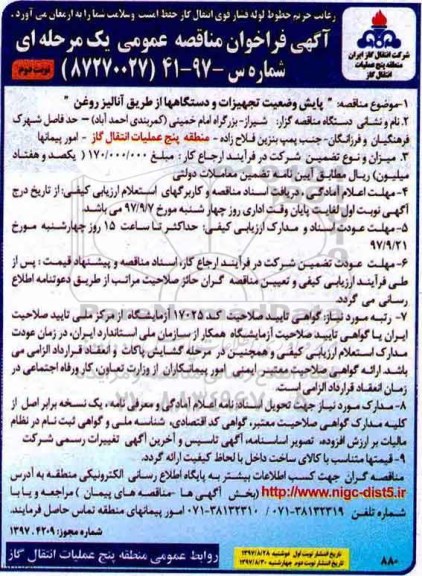 مناقصه ,فراخوان پایش وضعیت تجهیزات و دستگاهها از طریق انالیز روغن ... نوبت دوم