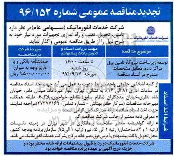 مناقصه ,تجدید مناقصه توسعه زیرساخت نیروگاه تامین برق مراکز داده