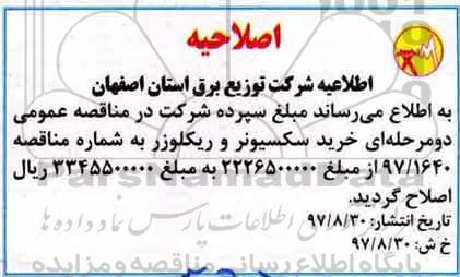 مناقصه ,مناقصه خرید ریکلوزر و سکسیونر