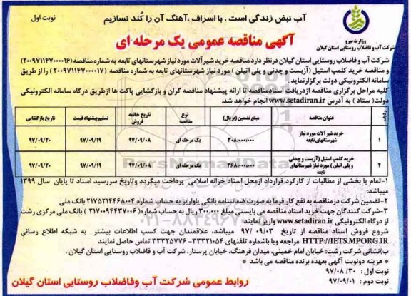مناقصه, مناقصه  خرید شیرآلات  و...