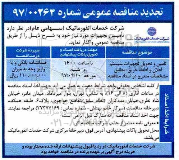 مناقصه ,تجدید مناقصه تامین و تحویل تجهیزات سیستم اعلان و اطفاء حریق