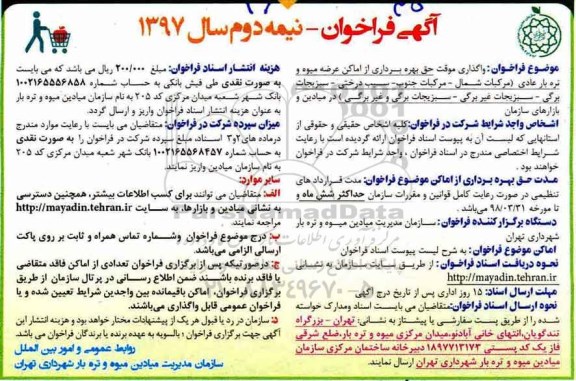 مزایده ,مزایده واگذاری موقت حق بهره برداری از اماکن عرضه میوه و تره بار
