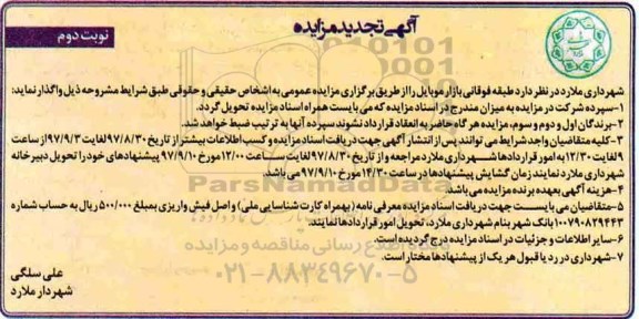 تجدید آگهی مزایده , مزایده واگذاری بازار موبایل تجدید نوبت دوم 