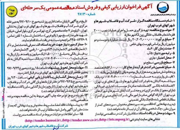 آگهی فراخوان ارزیابی کیفی, فراخوان مناقصه  تهیه بارگیری حمل و اجرای عملیات نصب 2000 فقره انشعاب فاضلاب خانگی