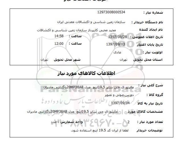 استعلام, استعلام   مانیتور ال جی سایز 19.5 اینچ ...