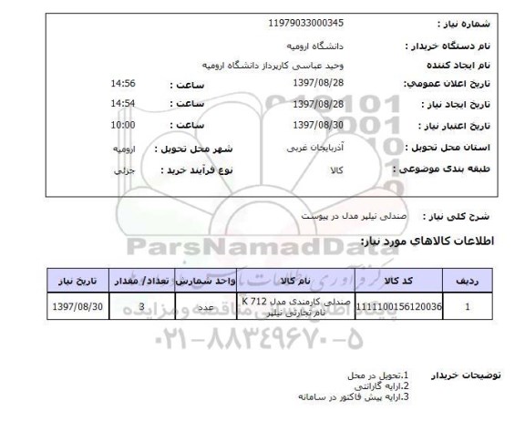 استعلام, استعلام صندلی ... 