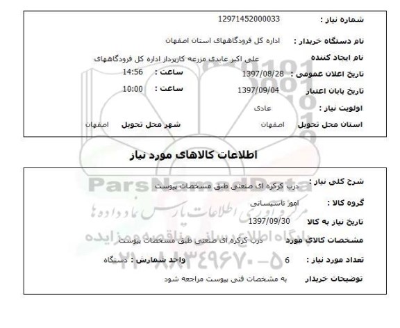 استعلام; استعلام درب کرکره ای صنعتی ...