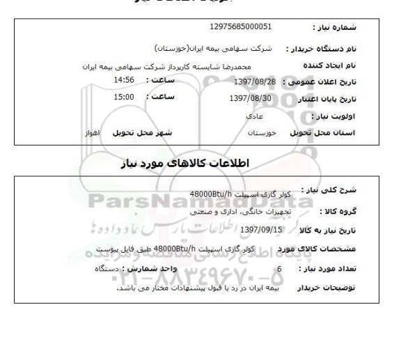استعلام; استعلام کولر گازی ...