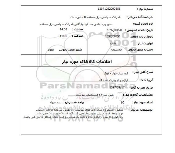 استعلام, استعلام کف ساز - نازل - فوک ...