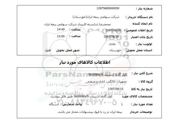 استعلام, کولر گازی اسپیلت 36000Btu/h