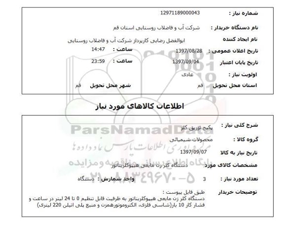 استعلام, استعلام  پکیج تزریق کلر