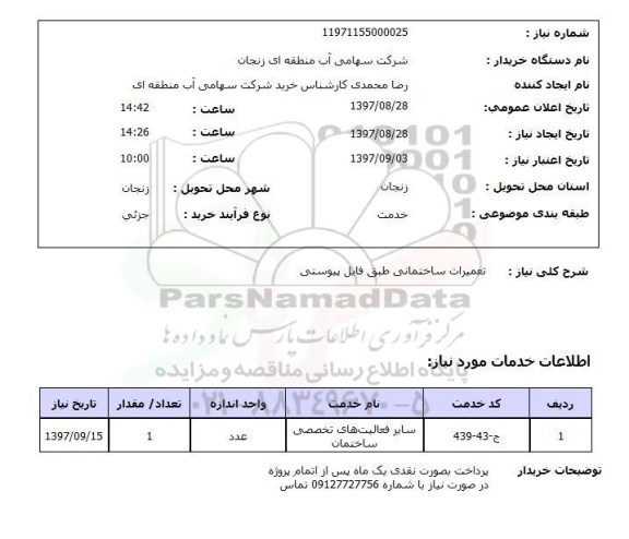 استعلام, تعمیرات ساختمانی 