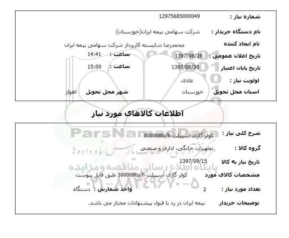 استعلام, استعلام  کولر گازی اسپیلت  30000btu/h