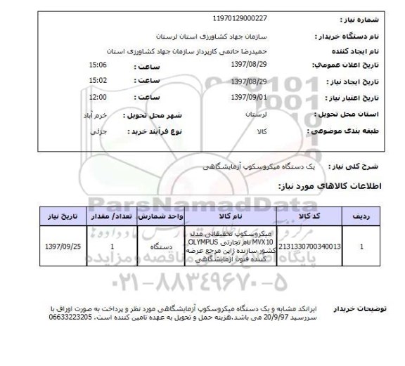 استعلام, استعلام  یک دستگاه میکروسکوپ آزمایشگاهی 