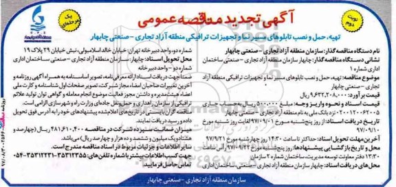 ﻿آگهی تجدید مناقصه عمومی , تجدید مناقصه تهیه، حمل و نصب تابلوهای مسیر نما و تجهیزات ترافیکی  - نوبت دوم 