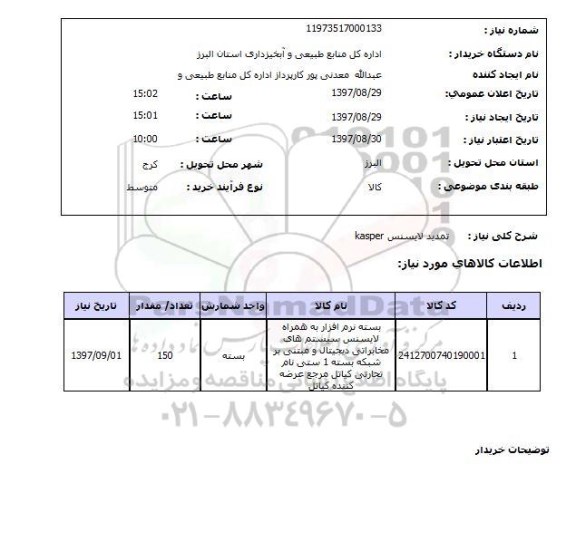 استعلام, استعلام تمدید لایسنس...