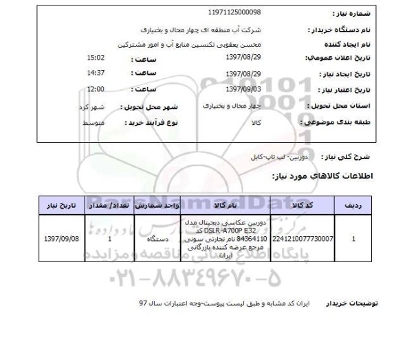 استعلام, استعلام دوربین- لپ تاپ- کابل 