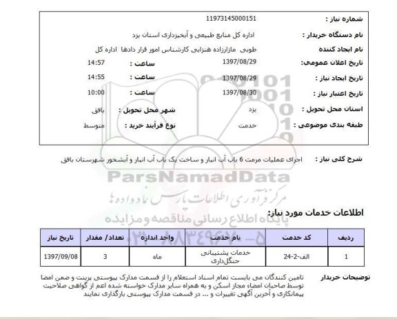 استعلام, استعلام اجرای عملیات مرمت آب انبار و ساخت آب انبار و آبشخور