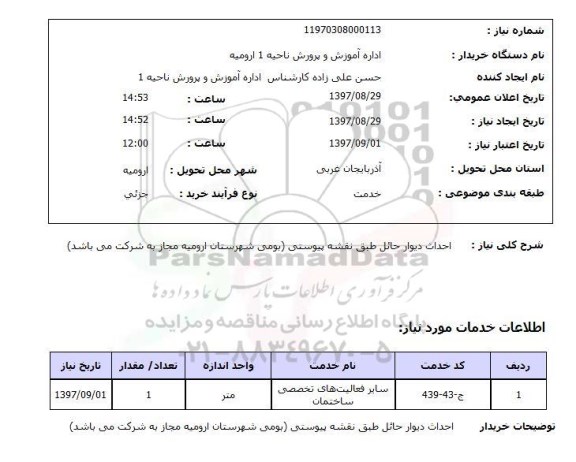 استعلام, استعلام احداث دیوار حائل....