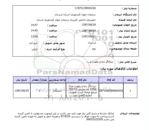 استعلام , استعلام دیتالاگر ...