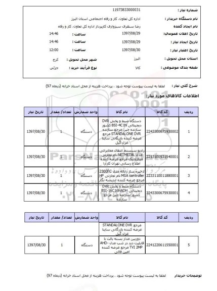 استعلام; استعلام دستگاه ضبط و پخش ...