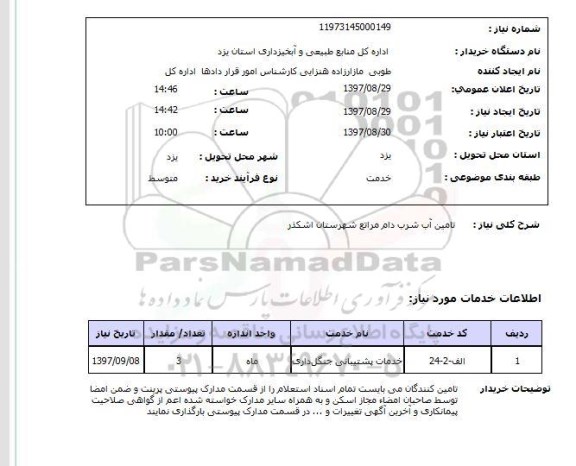 استعلام, استعلام تامین آب شرب دام