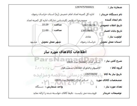 استعلام, اسکنر 