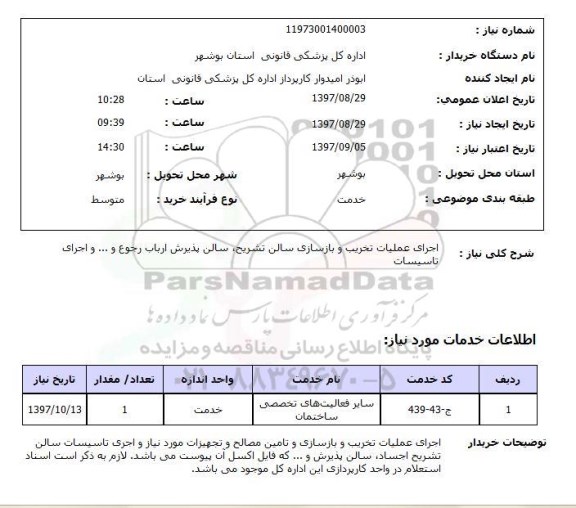 استعلام, استعلام  اجرای عملیات تخریب وبازسازی سالن تشریح ...