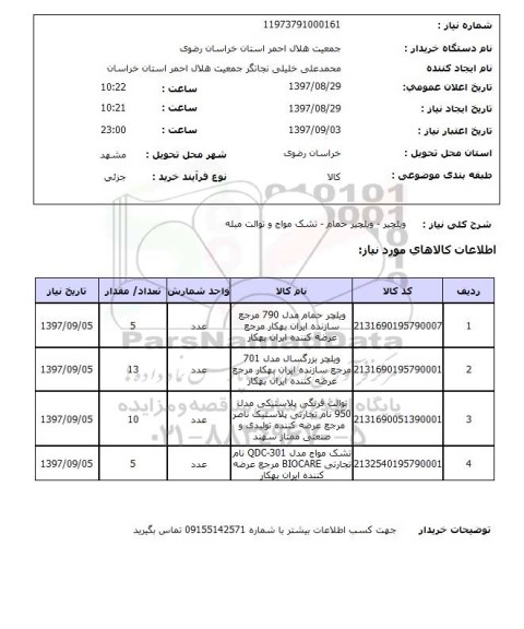 استعلام,ویلچیر و...