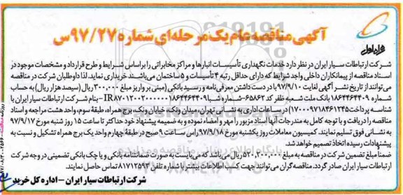 آگهی مناقصه عام یک مرحله ای , مناقصه خدمات نگهداری تاسیسات انبارها و مراکز مخابراتی