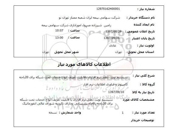 استعلام, سیستم نوبت دهی نرم افزاری