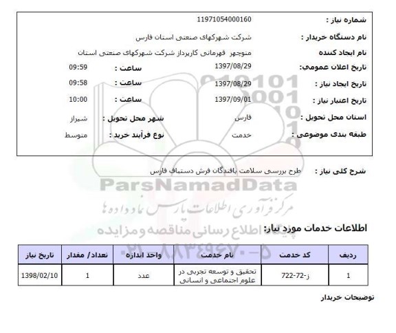 استعلام, استعلام  طرح بررسی سلامت بافندگان فرش دستباف ...