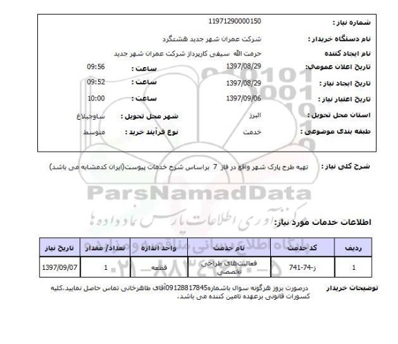 استعلام; استعلام تهیه طرح پارک شهر ...