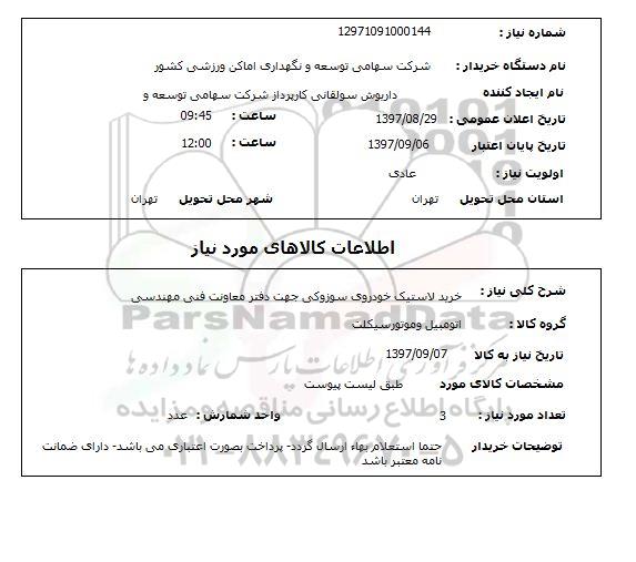 استعلام,استعلام خرید لاستیک خودرو