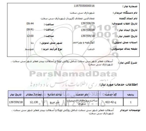 استعلام, استعلام  آسفالت معابر شهر ...