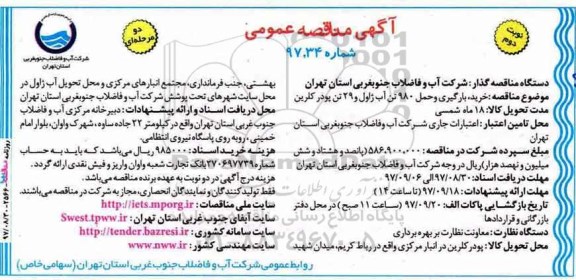 مناقصه ,مناقصه خرید، بارگیری و حمل 980 تن آب ژاول و 29 تن پودر کلرین  ... نوبت دوم