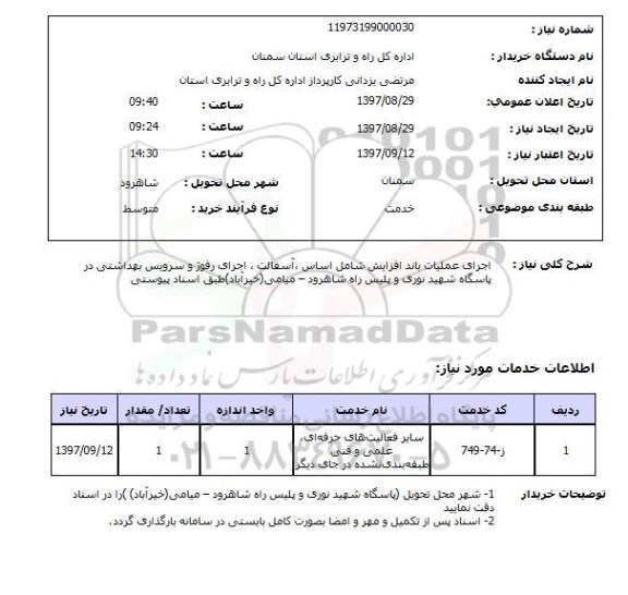 استعلام , استعلام آسفالت ...