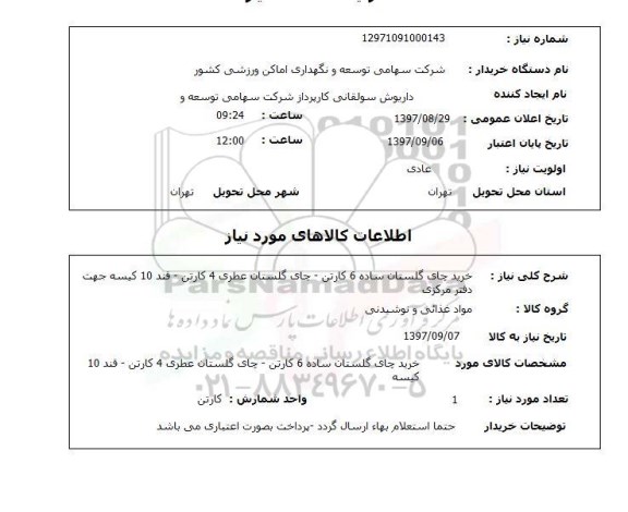 استعلام, خرید چای گلستان و قند 