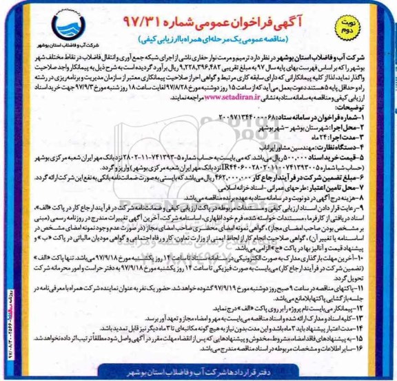 مناقصه ,مناقصه ترمیم و مرمت نوارحفاری ناشی از اجرای شبکه... نوبت دوم