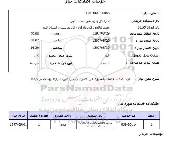 استعلام, خرید خدمت خدمات مشاوره غیرحضوری و آنلاین 