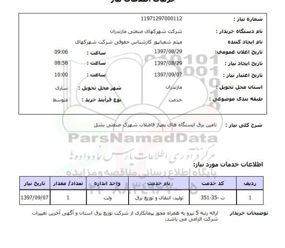 استعلام, استعلام  تامین برق ایستگاه های پمپاژ ...
