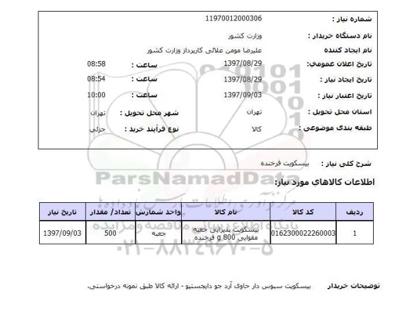 استعلام, استعلام بیسکویت ... 