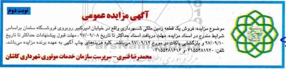 مزایده مزایده فروش یک قطعه زمین ملکی نوبت دوم 