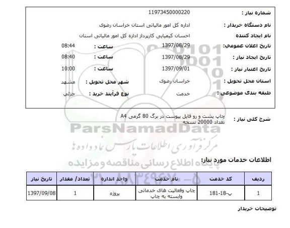 استعلام, چاپ پشت و رو 