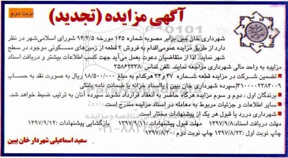 مزایده ،   مزایده فروش دو قطعه زمین های مسکونی نوبت دوم  