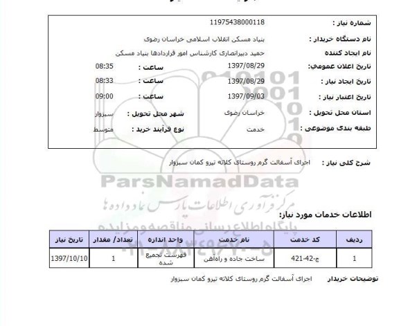 استعلام,استعلام اجرای آسفالت گرم