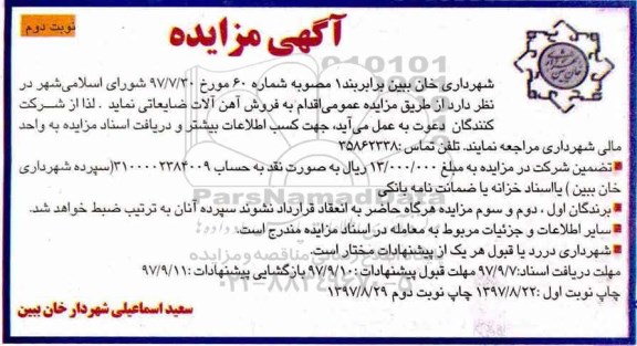 مزایده ,مزایده فروش آهن آلات ضایعاتی... نوبت دوم