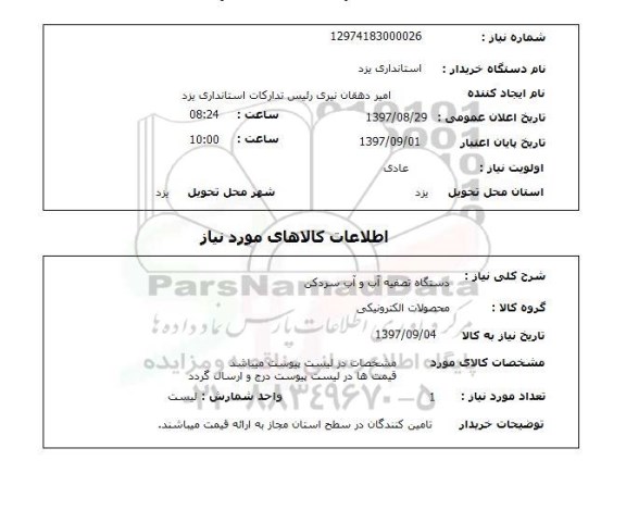 استعلام; استعلام دستگاه تصفیه آب و آب سرد کن...